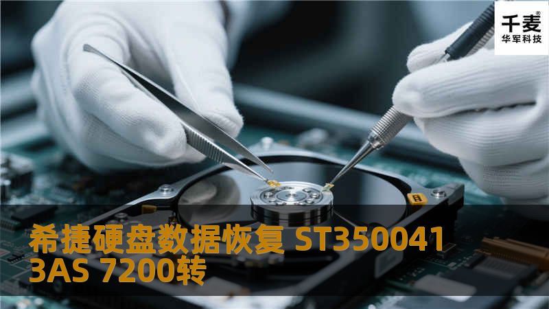 希捷硬盘数据恢复 ST3500413AS 7200转