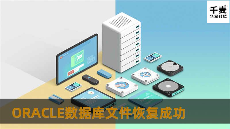 ORACLE数据库文件恢复成功