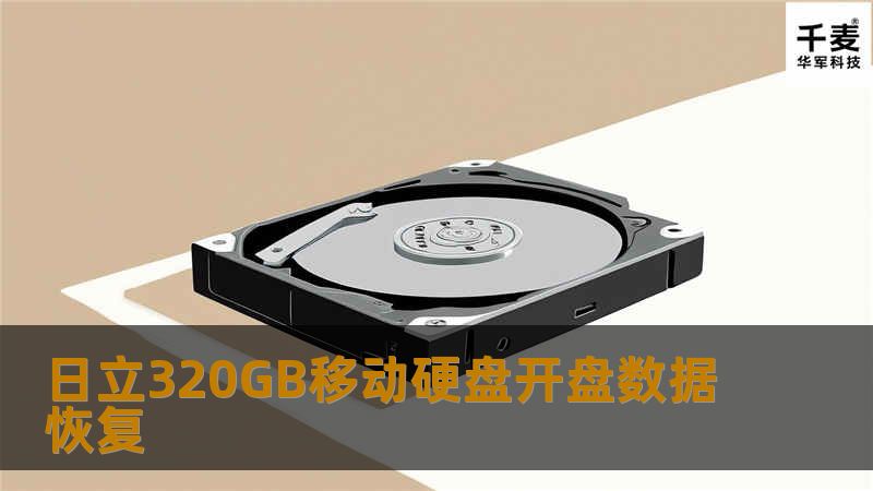 日立320GB移动硬盘开盘数据恢复