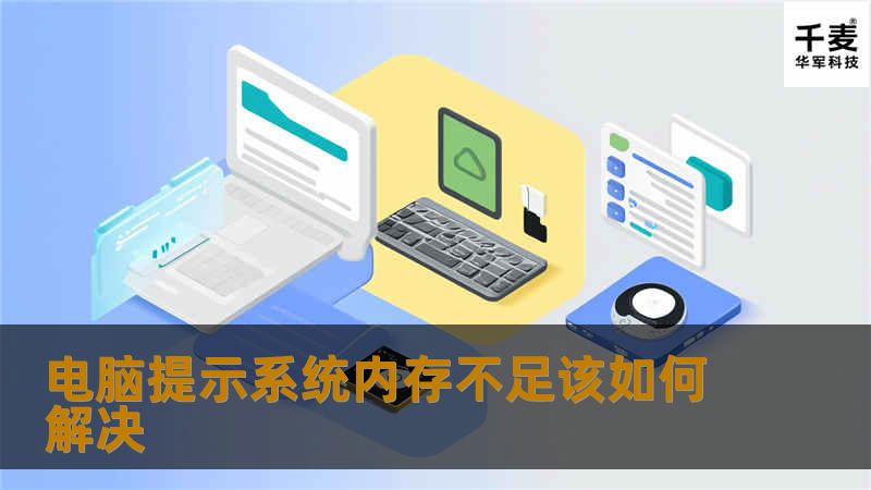 电脑提示系统内存不足该如何解决 电脑提示系统内存不足该如何解决