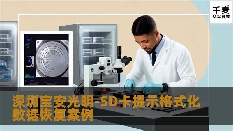 深圳宝安光明-SD卡提示格式化数据恢复案例