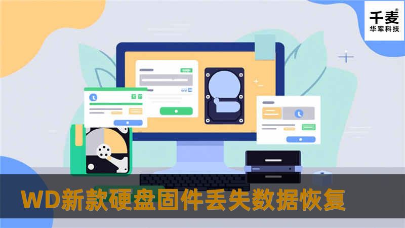 WD新款硬盘固件丢失数据恢复