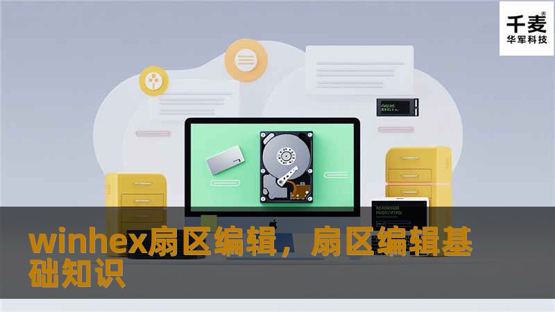 winhex扇区编辑,扇区编辑基础知识 winhex扇区编辑,扇区编辑基础知识