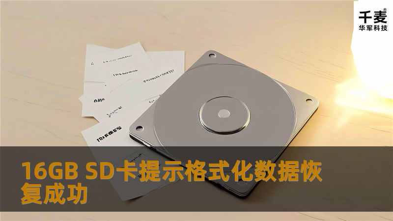 16GB SD卡提示格式化数据恢复成功