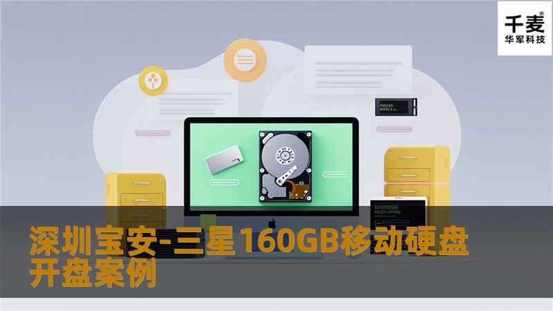 深圳宝安-三星160GB移动硬盘开盘案例