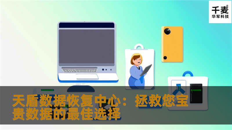 天盾数据恢复中心：拯救您宝贵数据的最佳选择