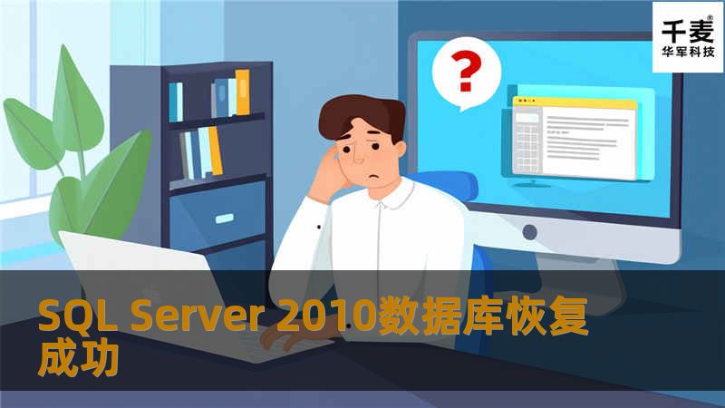 SQL Server 2010数据库恢复成功