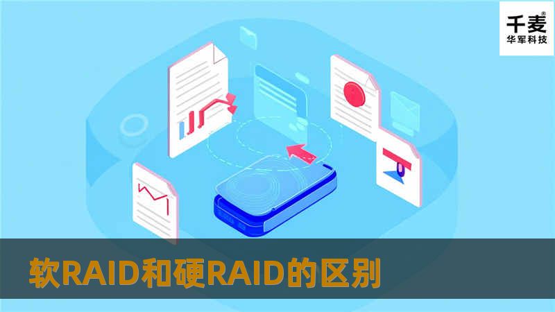 软RAID和硬RAID的区别 软RAID和硬RAID的区别