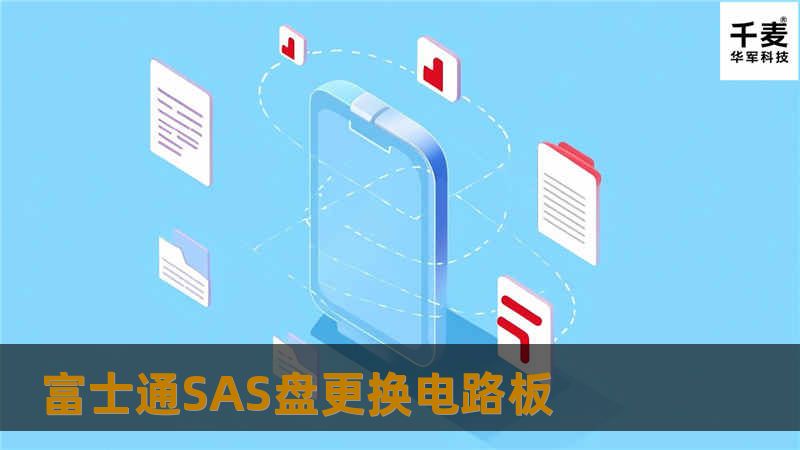 富士通SAS盘更换电路板