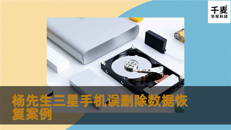 杨先生三星手机误删除数据恢复案例