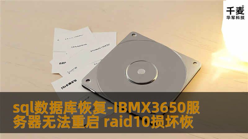 sql数据库恢复-IBMX3650服务器无法重启 raid10损坏恢