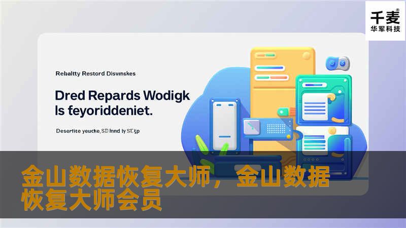 金山数据恢复大师,金山数据恢复大师会员 金山数据恢复大师,金山数据恢复大师会员