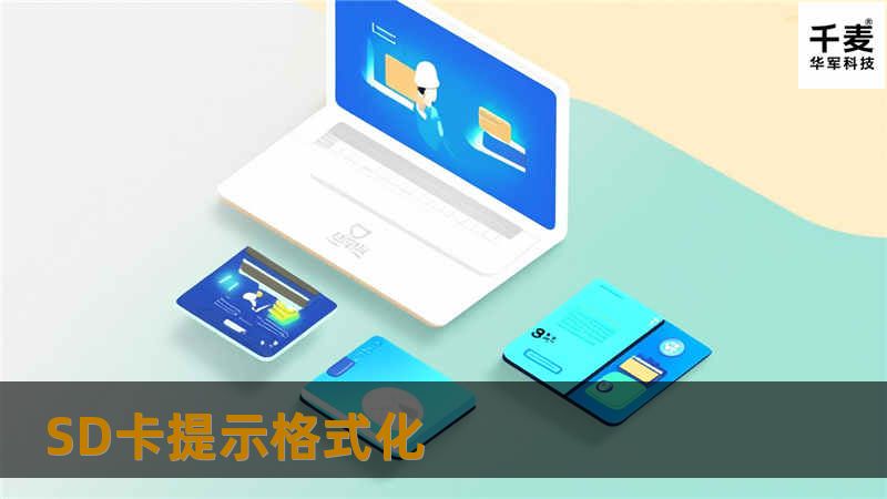SD卡提示格式化