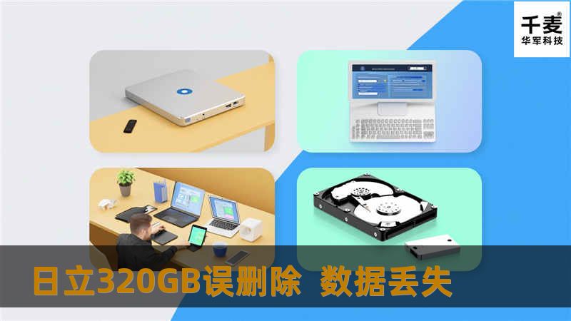 日立320GB误删除  数据丢失
