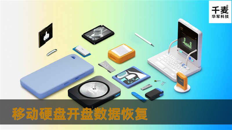 移动硬盘开盘数据恢复