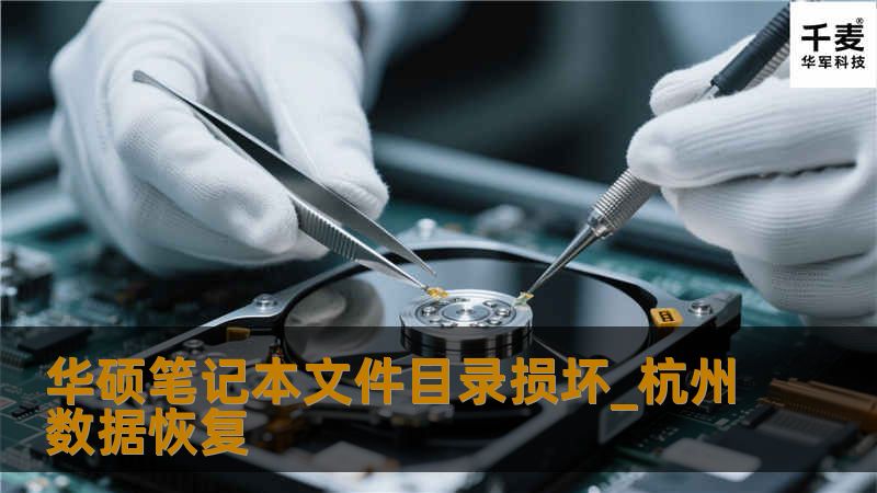 华硕笔记本文件目录损坏_杭州数据恢复
