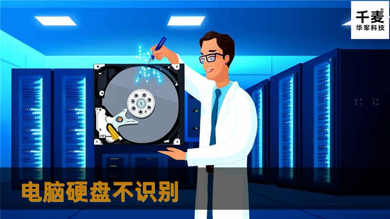 电脑硬盘不识别 电脑硬盘不识别