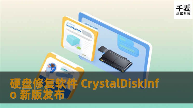 硬盘修复软件 CrystalDiskInfo 新版发布 硬盘修复软件 CrystalDiskInfo 新版发布