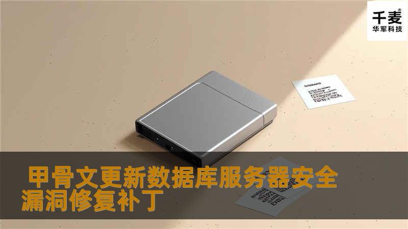 甲骨文更新数据库服务器安全漏洞修复补丁 甲骨文更新数据库服务器安全漏洞修复补丁