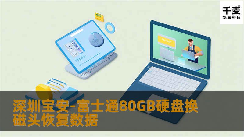 深圳宝安-富士通80GB硬盘换磁头恢复数据