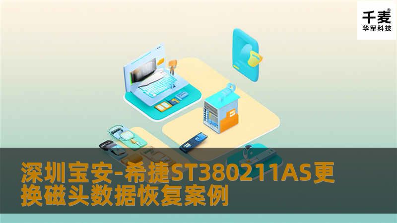 深圳宝安-希捷ST380211AS更换磁头数据恢复案例