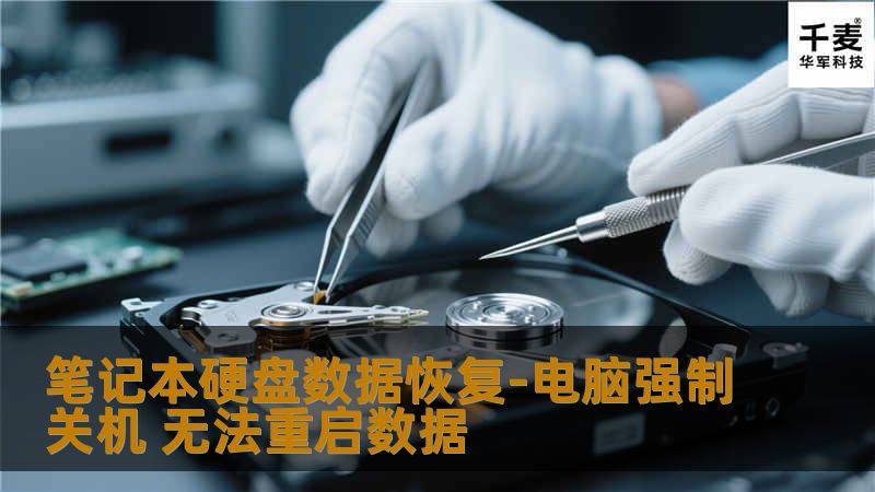 笔记本硬盘数据恢复-电脑强制关机 无法重启数据