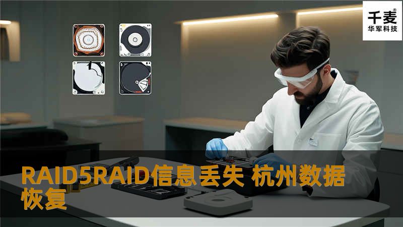 RAID5RAID信息丢失 杭州数据恢复