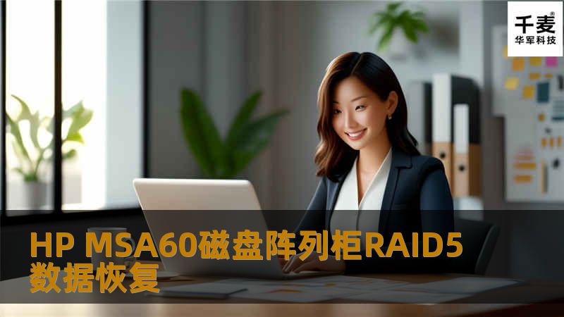HP MSA60磁盘阵列柜RAID5数据恢复