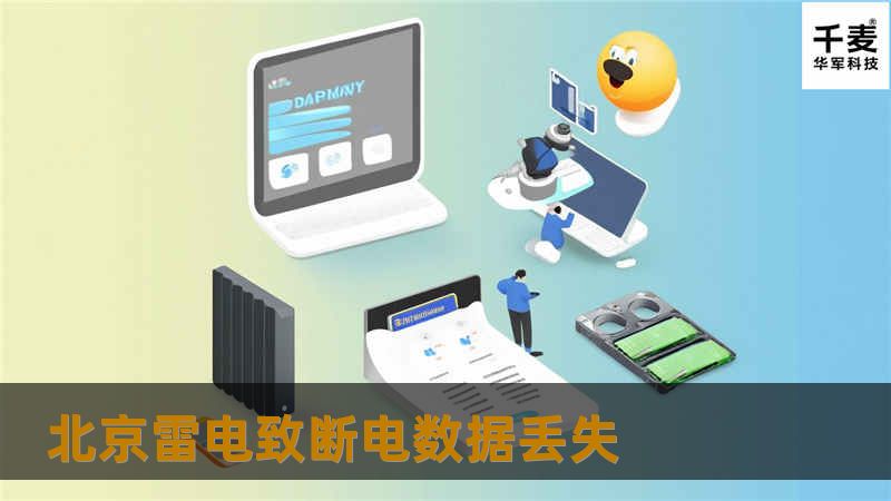 北京雷电致断电数据丢失