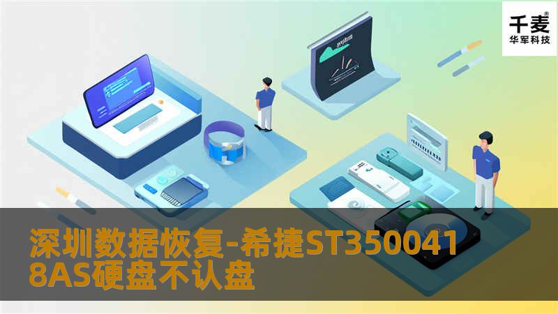 深圳数据恢复-希捷ST3500418AS硬盘不认盘