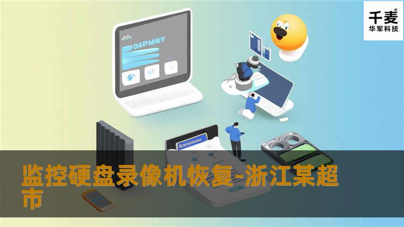 监控硬盘录像机恢复-浙江某超市