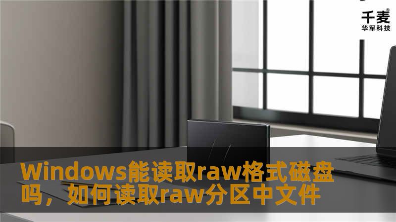Windows能读取raw格式磁盘吗,如何读取raw分区中文件 Windows能读取raw格式磁盘吗,如何读取raw分区中文件