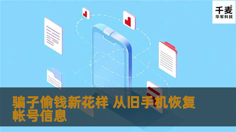 骗子偷钱新花样 从旧手机恢复帐号信息 骗子偷钱新花样 从旧手机恢复帐号信息
