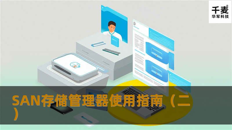 SAN存储管理器使用指南(二) SAN存储管理器使用指南(二)