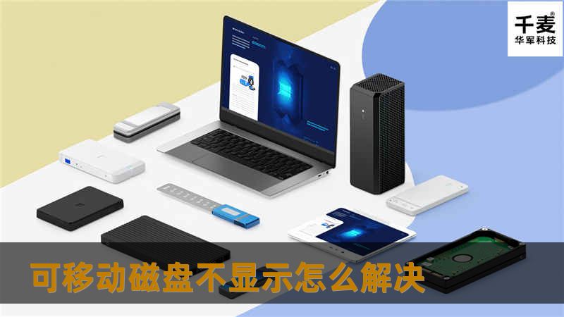 可移动磁盘不显示怎么解决 可移动磁盘不显示怎么解决