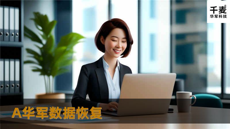 A技王数据恢复 A技王数据恢复