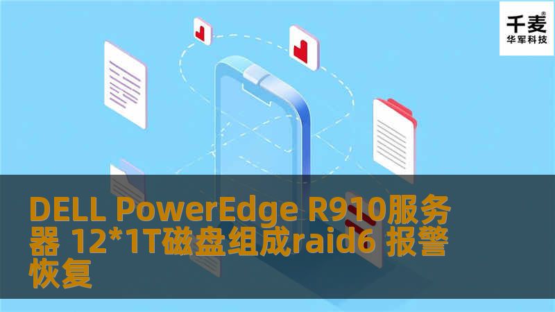 DELL PowerEdge R910服务器 12*1T磁盘组成raid6 报警恢复