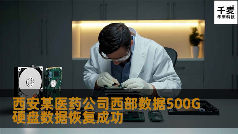 西安某医药公司西部数据500G硬盘数据恢复成功
