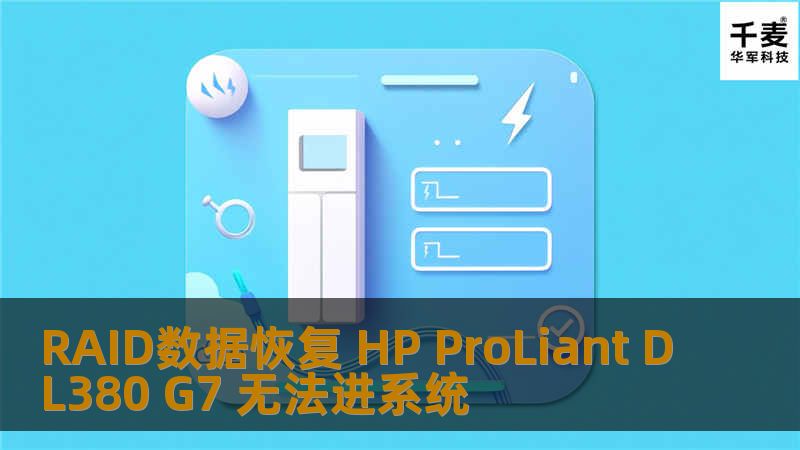 RAID数据恢复 HP ProLiant DL380 G7 无法进系统