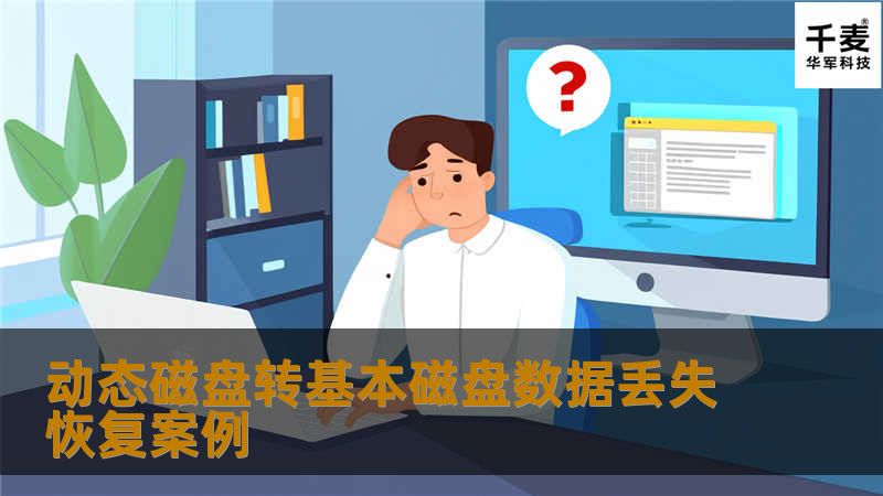 动态磁盘转基本磁盘数据丢失恢复案例