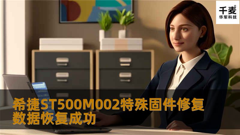 希捷ST500M002特殊固件修复数据恢复成功