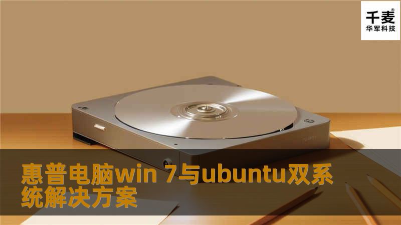 惠普电脑win 7与ubuntu双系统解决方案 惠普电脑win 7与ubuntu双系统解决方案
