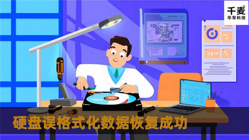 硬盘误格式化数据恢复成功
