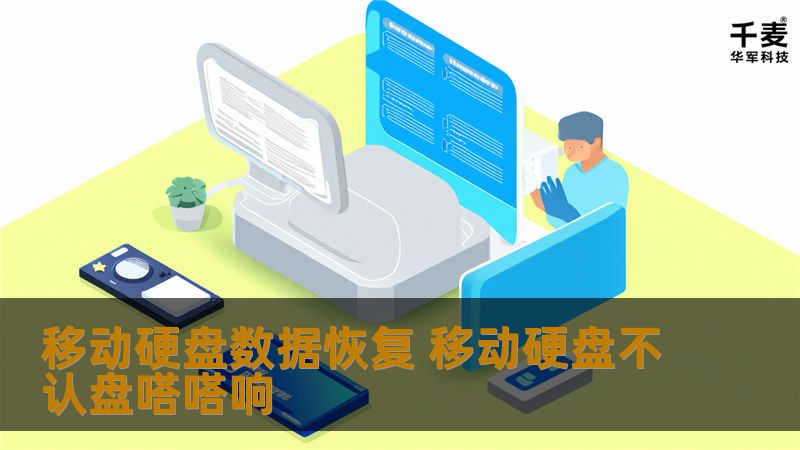 移动硬盘数据恢复 移动硬盘不认盘嗒嗒响