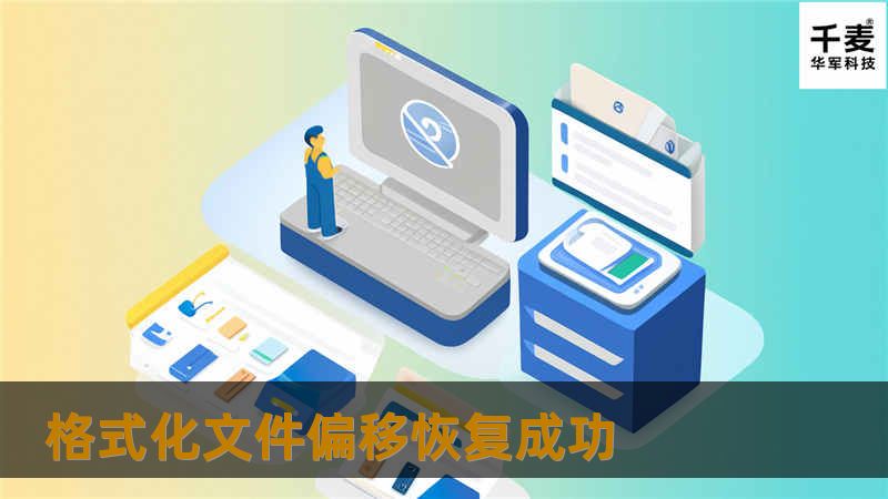 格式化文件偏移恢复成功