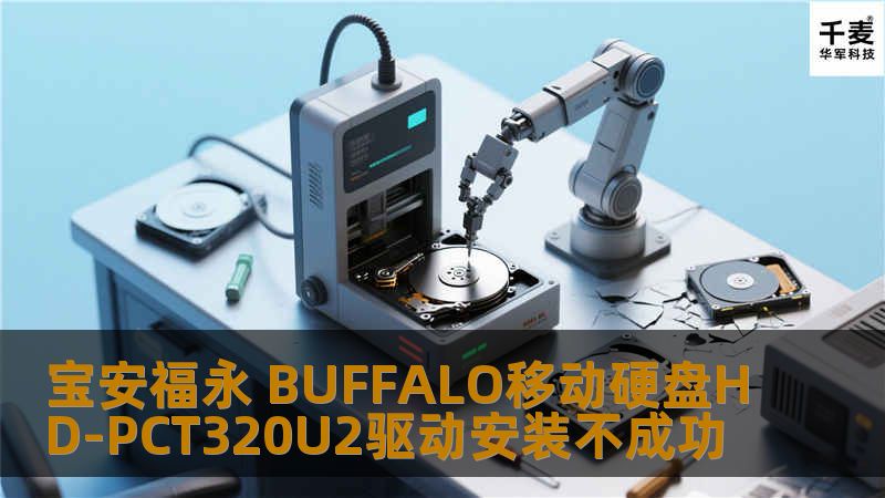 宝安福永 BUFFALO移动硬盘HD-PCT320U2驱动安装不成功