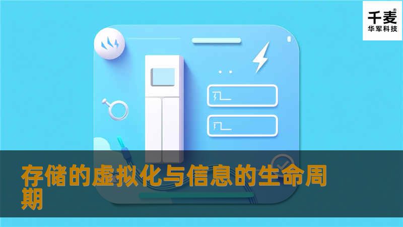 存储的虚拟化与信息的生命周期 存储的虚拟化与信息的生命周期