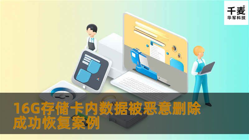 16G存储卡内数据被恶意删除成功恢复案例