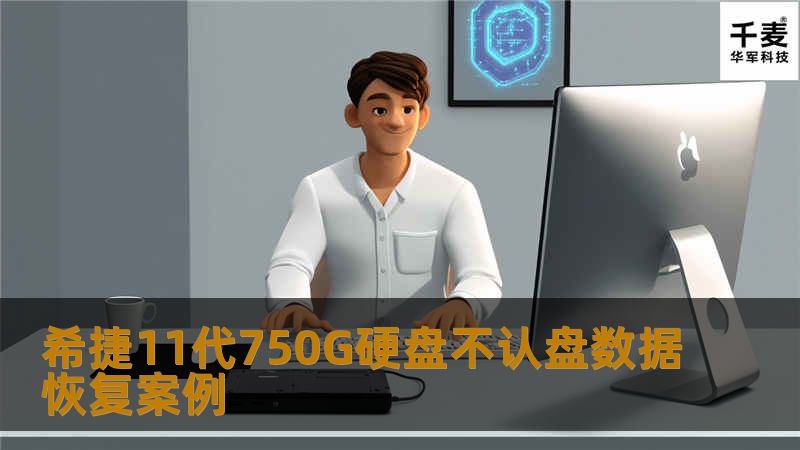 希捷11代750G硬盘不认盘数据恢复案例