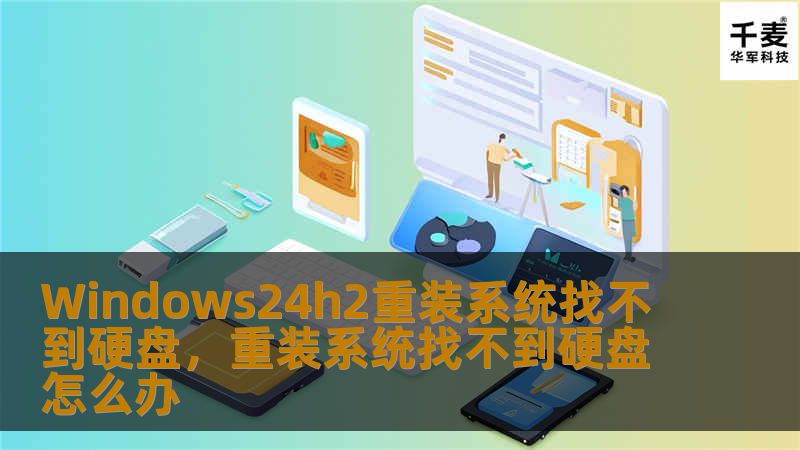 Windows24h2重装系统找不到硬盘,重装系统找不到硬盘怎么办 Windows24h2重装系统找不到硬盘,重装系统找不到硬盘怎么办